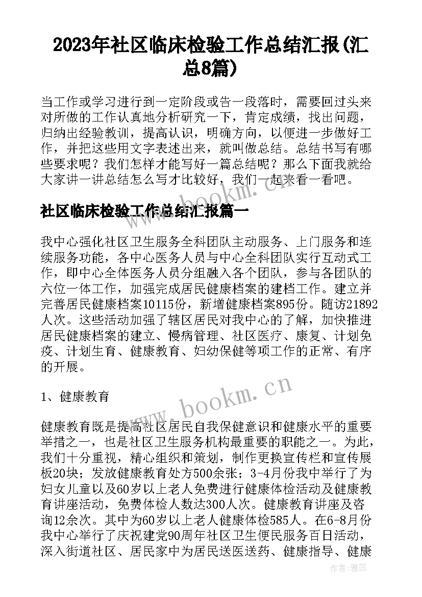 2023年社区临床检验工作总结汇报(汇总8篇)