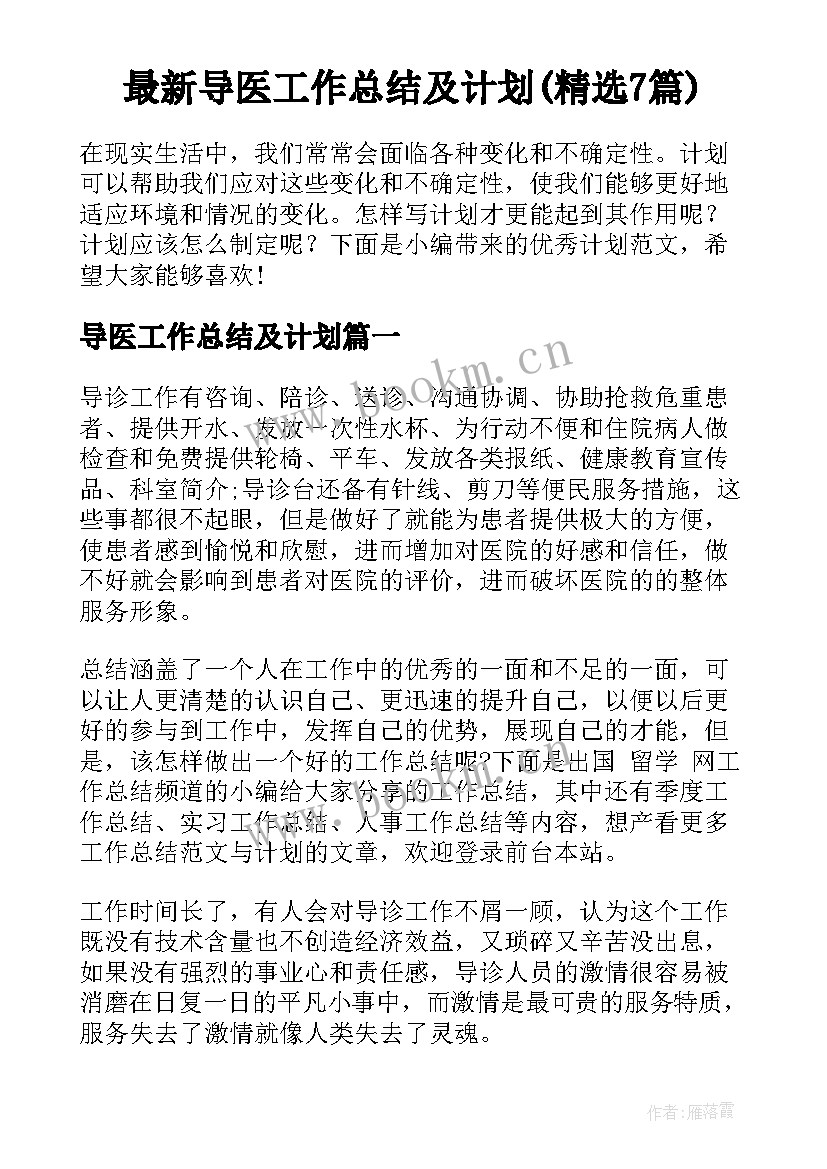 最新导医工作总结及计划(精选7篇)