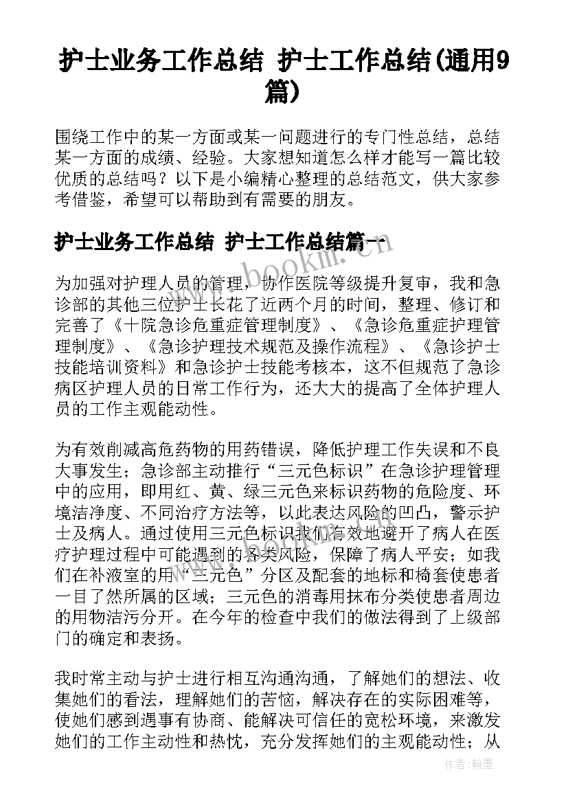 护士业务工作总结 护士工作总结(通用9篇)