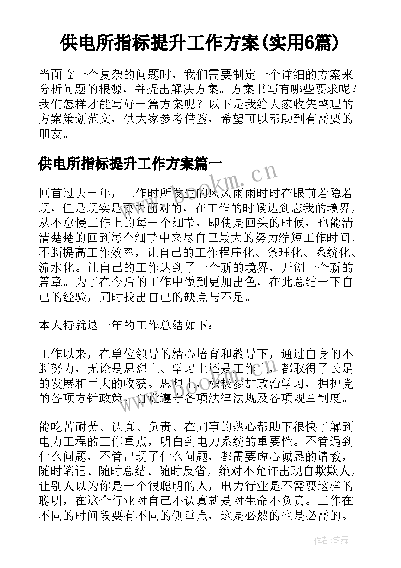 供电所指标提升工作方案(实用6篇)