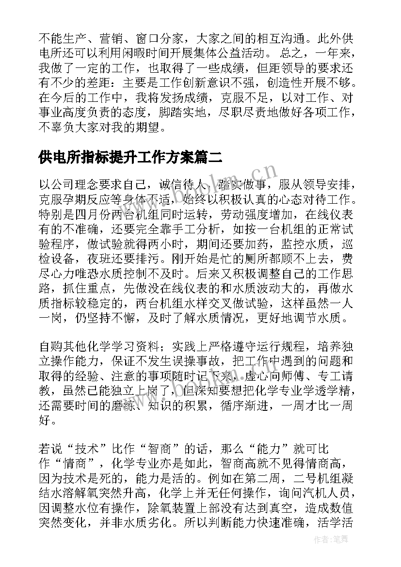 供电所指标提升工作方案(实用6篇)