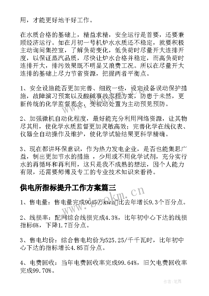 供电所指标提升工作方案(实用6篇)