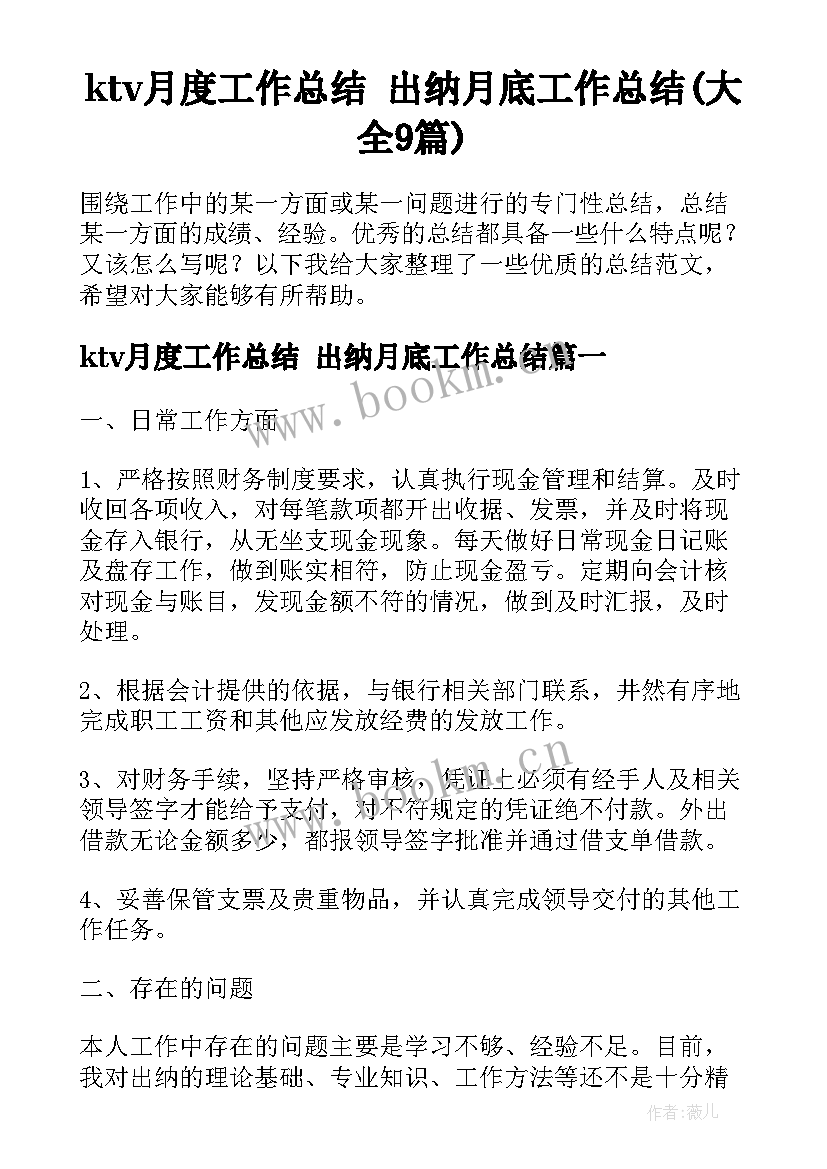 ktv月度工作总结 出纳月底工作总结(大全9篇)