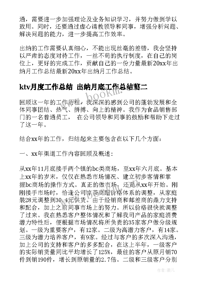 ktv月度工作总结 出纳月底工作总结(大全9篇)