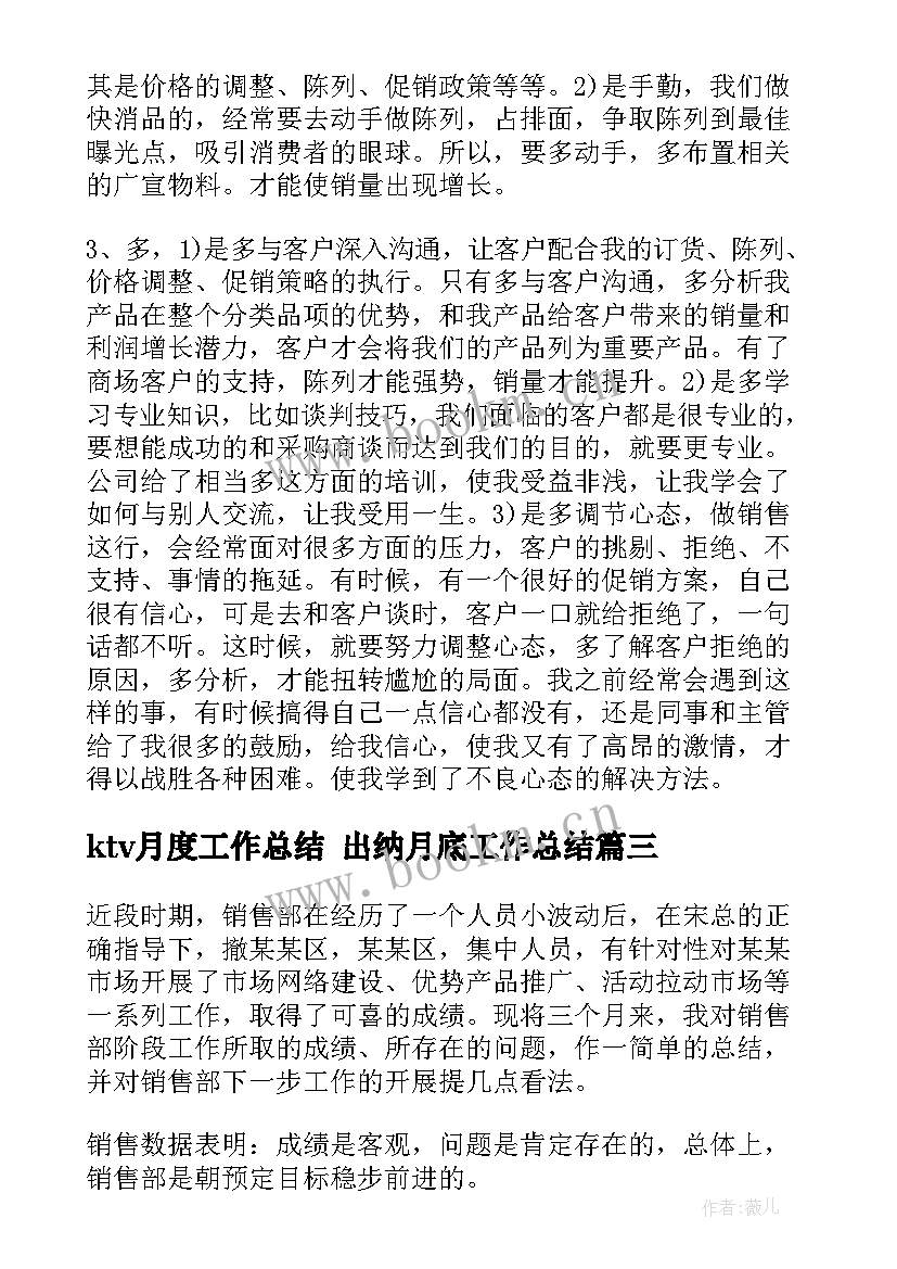 ktv月度工作总结 出纳月底工作总结(大全9篇)