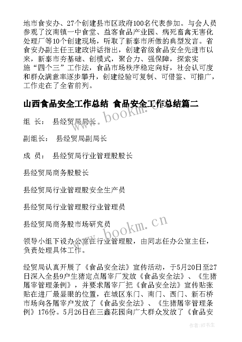 最新山西食品安全工作总结 食品安全工作总结(汇总8篇)