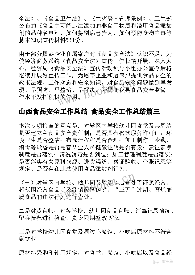 最新山西食品安全工作总结 食品安全工作总结(汇总8篇)