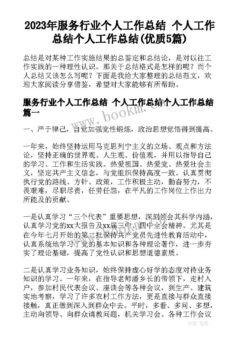 2023年服务行业个人工作总结 个人工作总结个人工作总结(优质5篇)