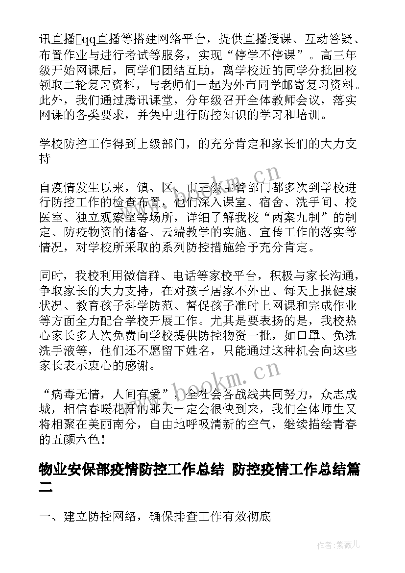 2023年物业安保部疫情防控工作总结 防控疫情工作总结(通用5篇)