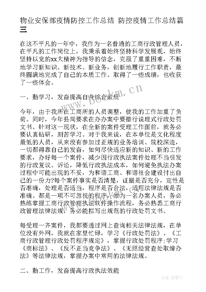 2023年物业安保部疫情防控工作总结 防控疫情工作总结(通用5篇)