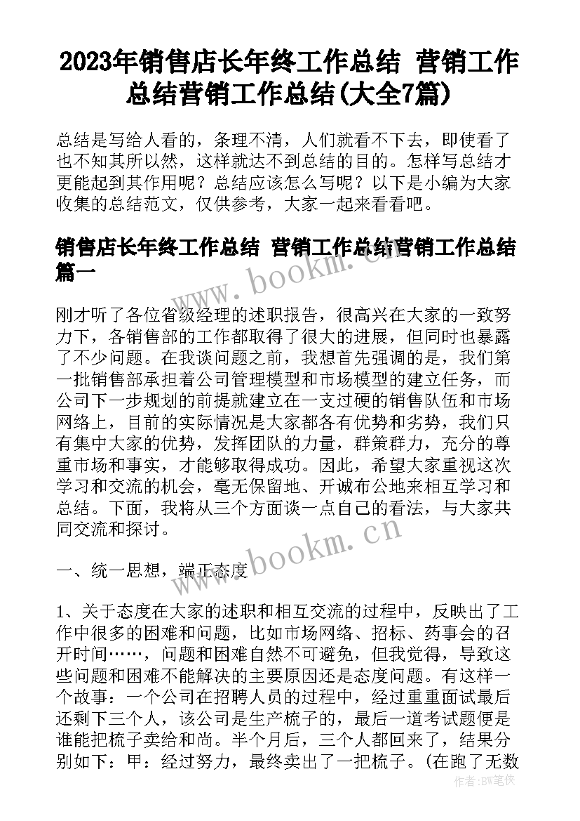 2023年销售店长年终工作总结 营销工作总结营销工作总结(大全7篇)