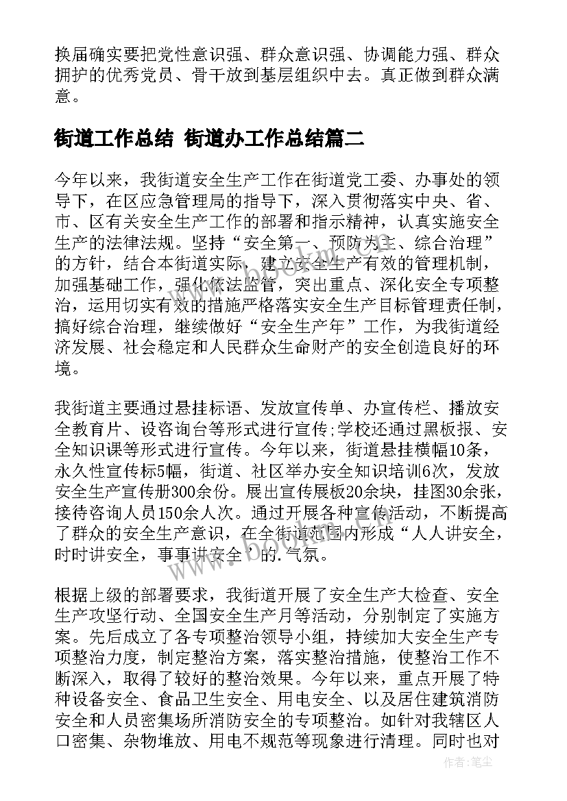 街道工作总结 街道办工作总结(通用7篇)