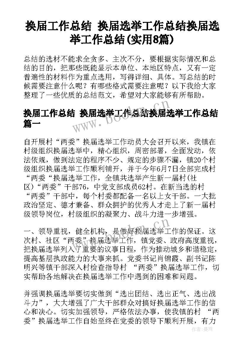 换届工作总结 换届选举工作总结换届选举工作总结(实用8篇)