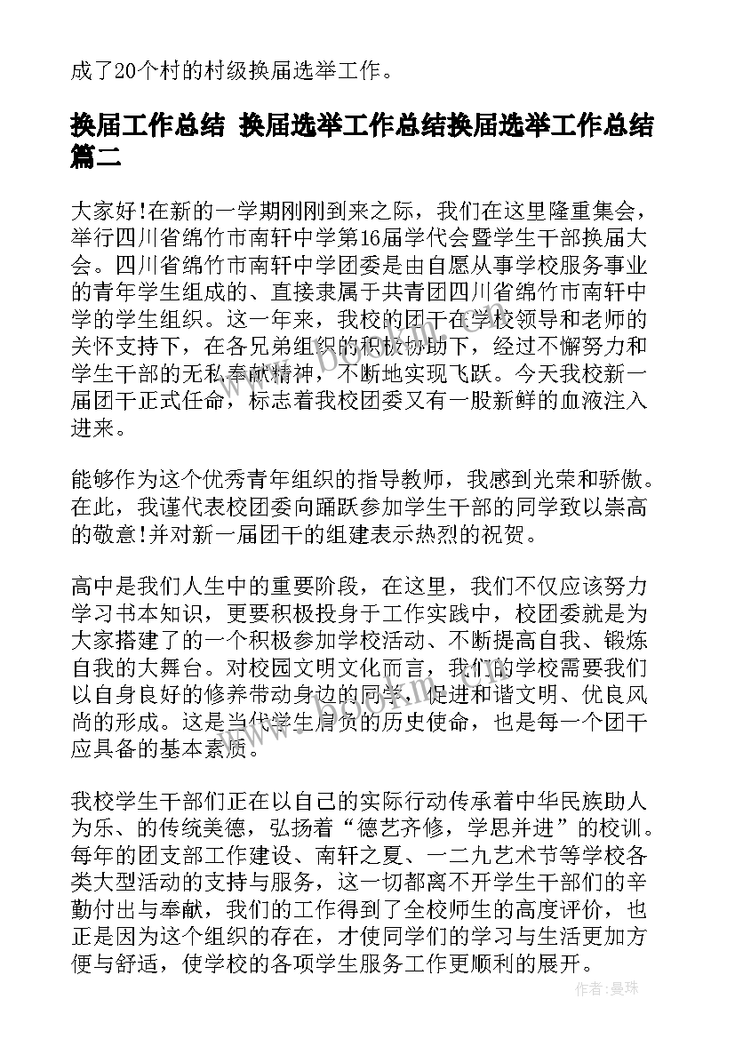 换届工作总结 换届选举工作总结换届选举工作总结(实用8篇)