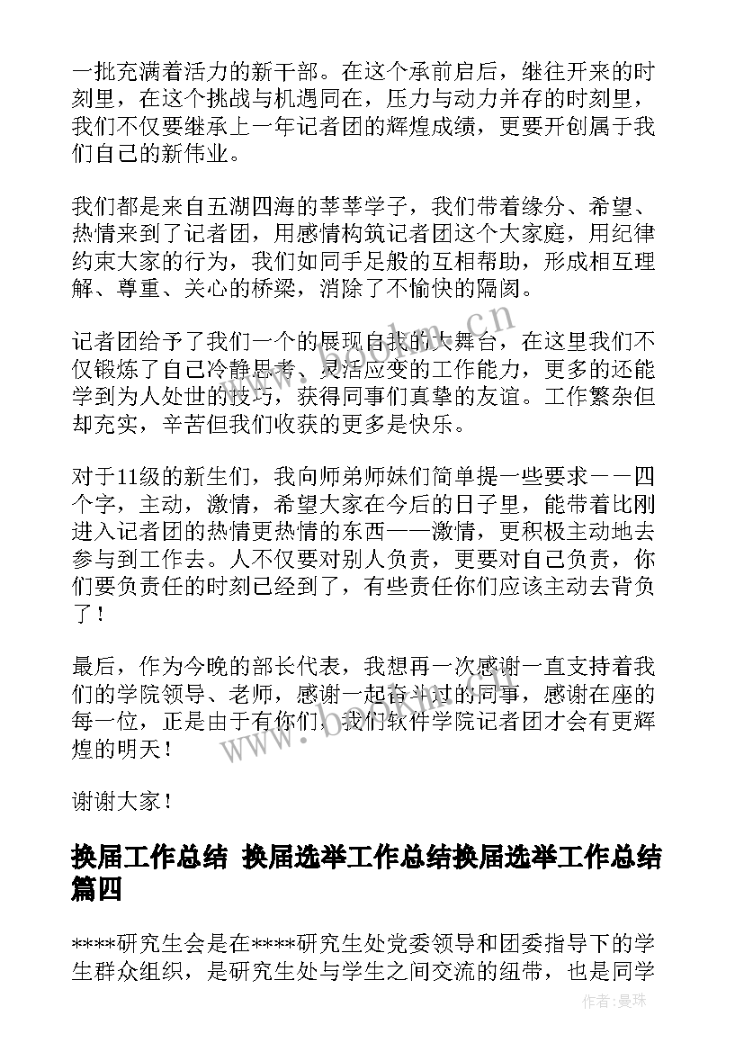 换届工作总结 换届选举工作总结换届选举工作总结(实用8篇)