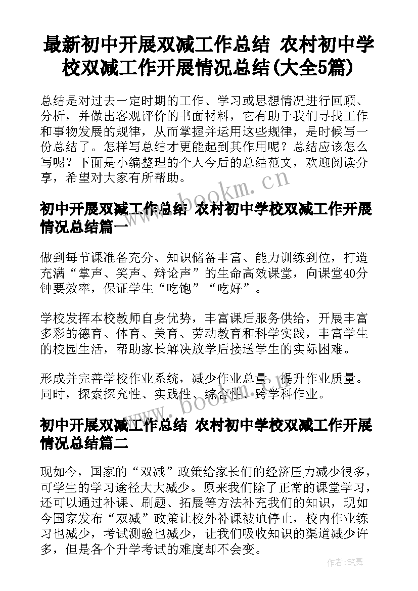 最新初中开展双减工作总结 农村初中学校双减工作开展情况总结(大全5篇)