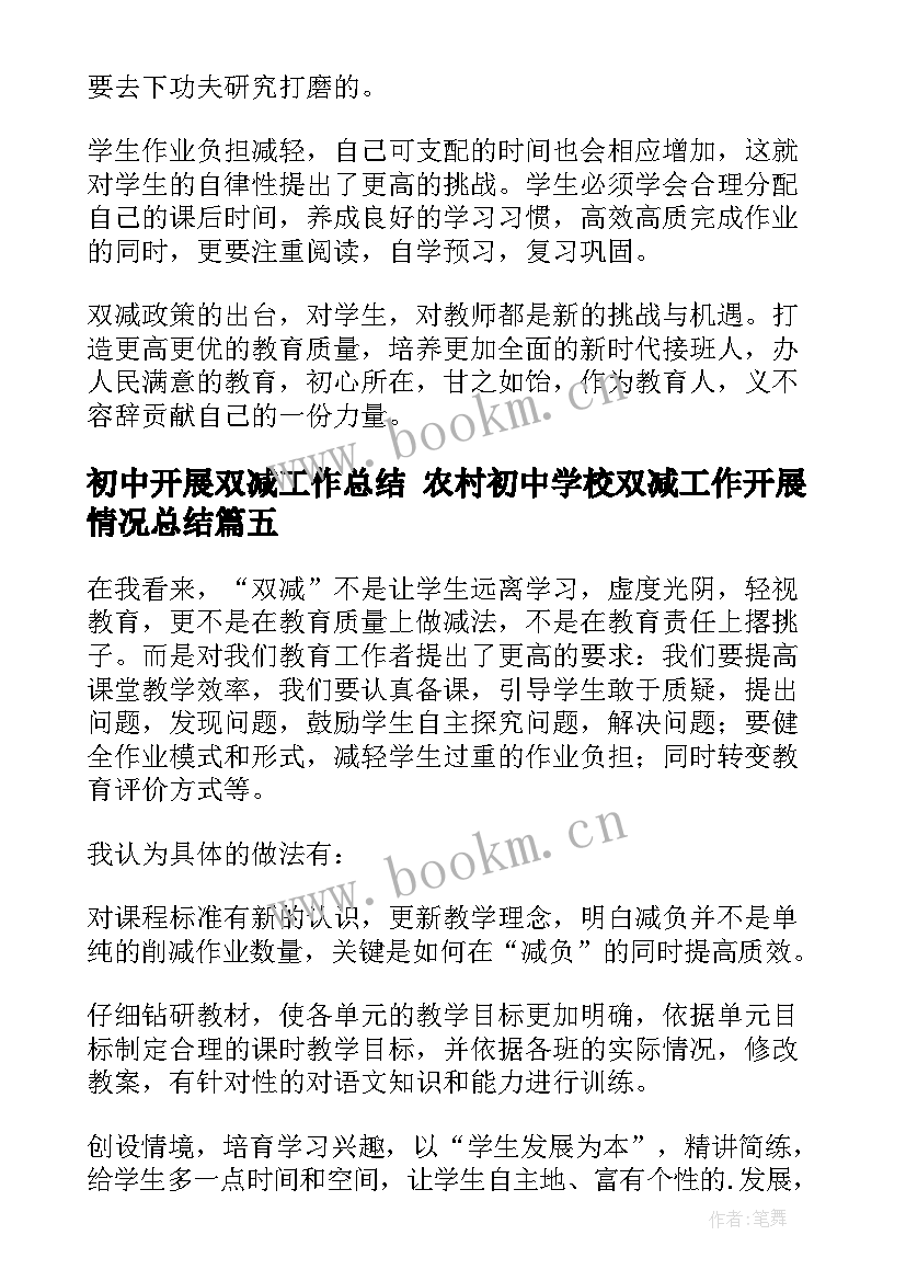 最新初中开展双减工作总结 农村初中学校双减工作开展情况总结(大全5篇)