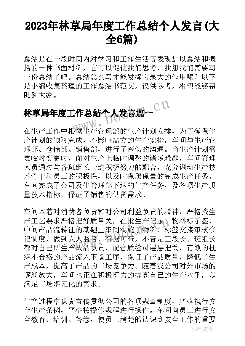 2023年林草局年度工作总结个人发言(大全6篇)