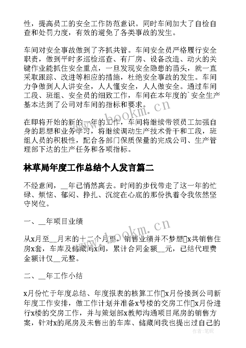 2023年林草局年度工作总结个人发言(大全6篇)