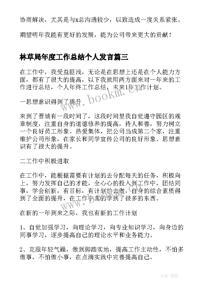 2023年林草局年度工作总结个人发言(大全6篇)