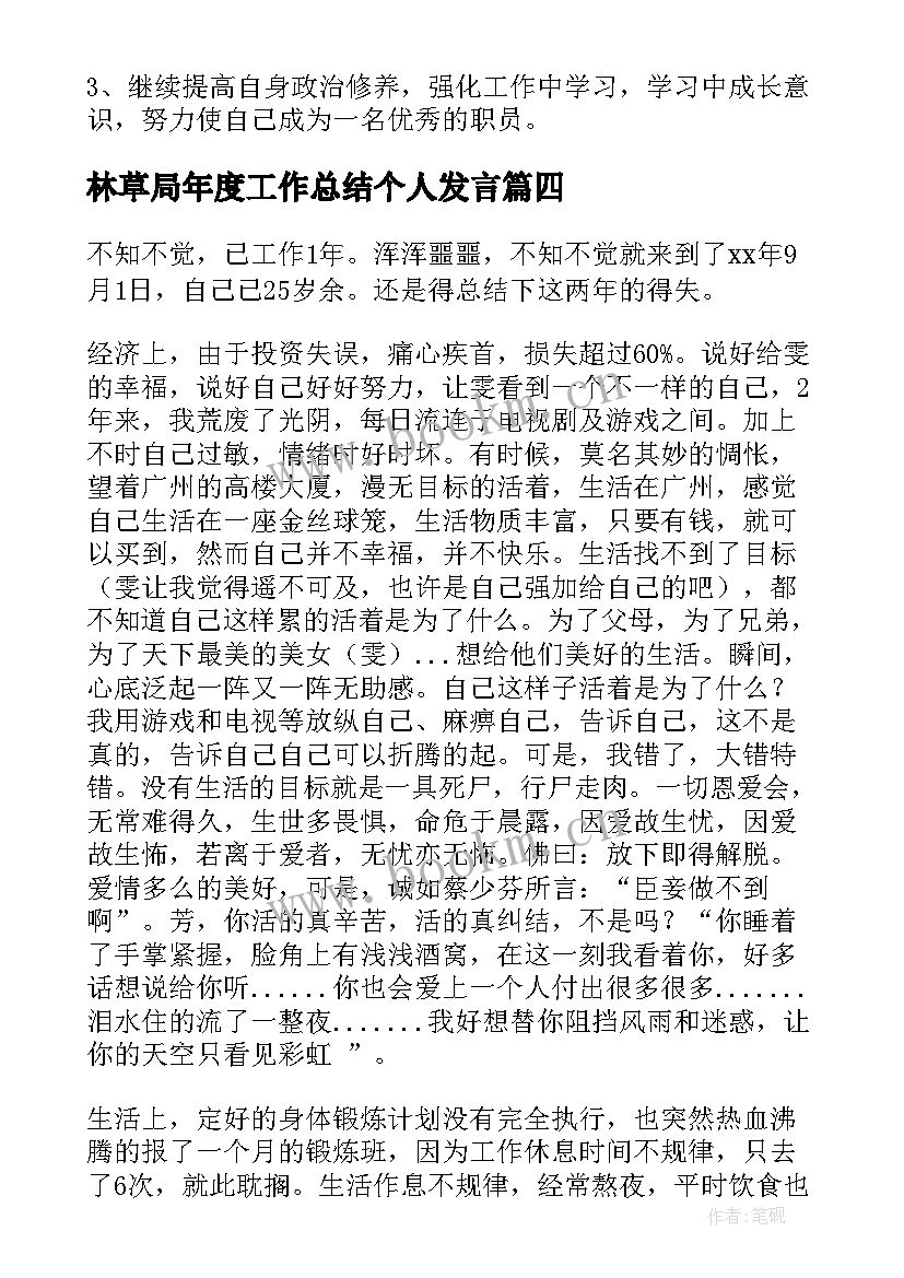 2023年林草局年度工作总结个人发言(大全6篇)