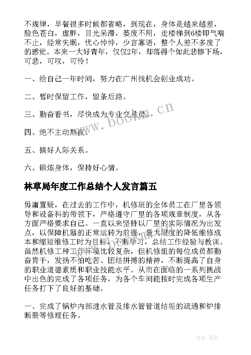 2023年林草局年度工作总结个人发言(大全6篇)