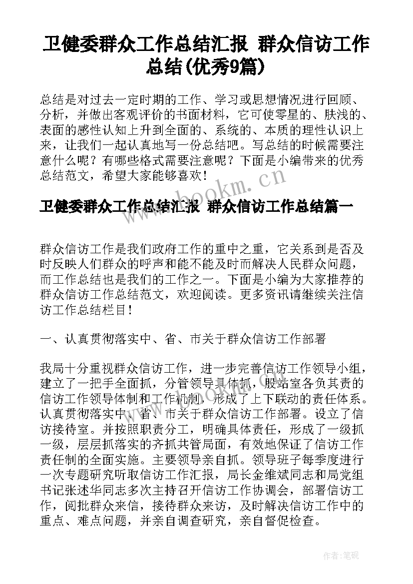 卫健委群众工作总结汇报 群众信访工作总结(优秀9篇)