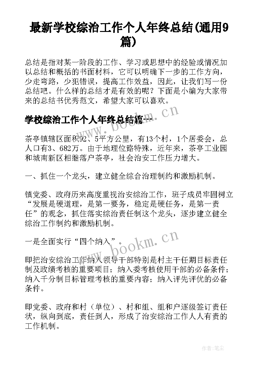 最新学校综治工作个人年终总结(通用9篇)