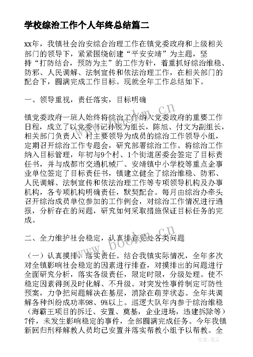 最新学校综治工作个人年终总结(通用9篇)