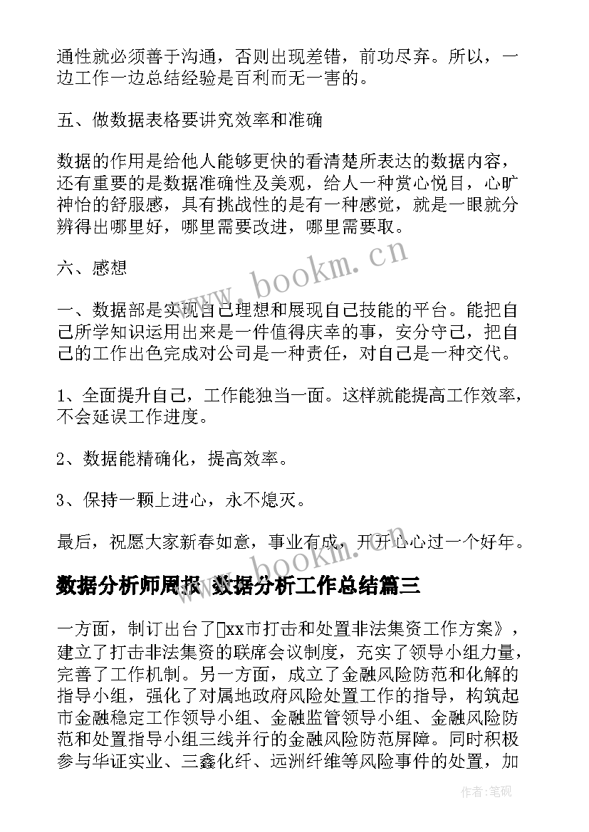 数据分析师周报 数据分析工作总结(实用5篇)