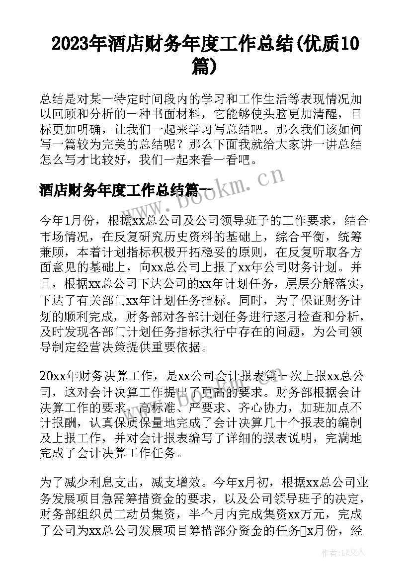 2023年酒店财务年度工作总结(优质10篇)