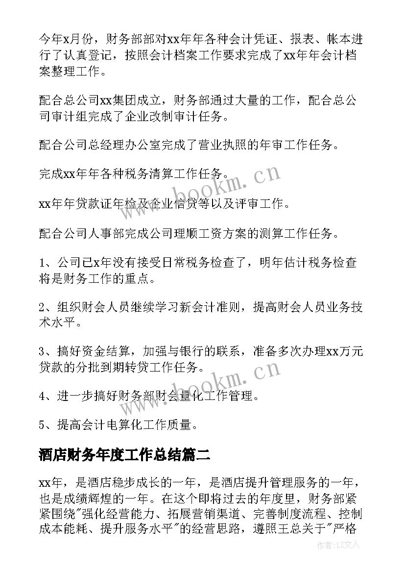 2023年酒店财务年度工作总结(优质10篇)