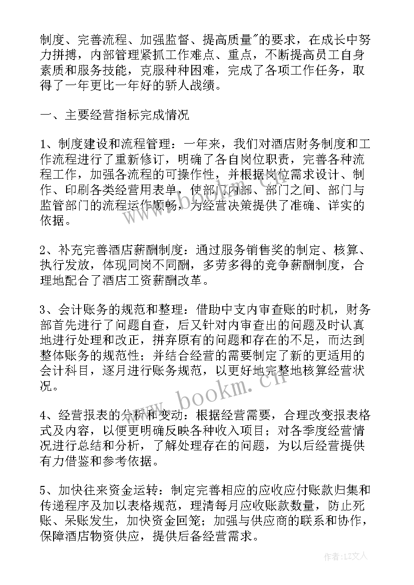 2023年酒店财务年度工作总结(优质10篇)