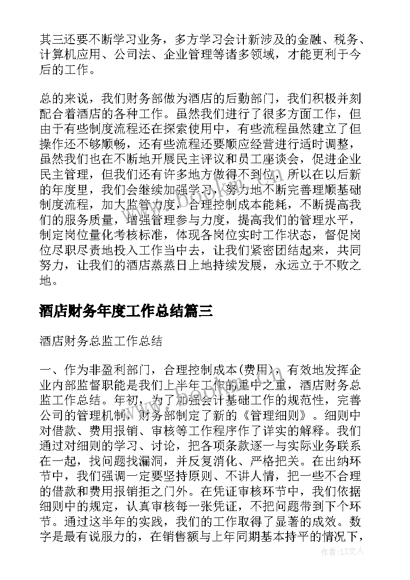 2023年酒店财务年度工作总结(优质10篇)