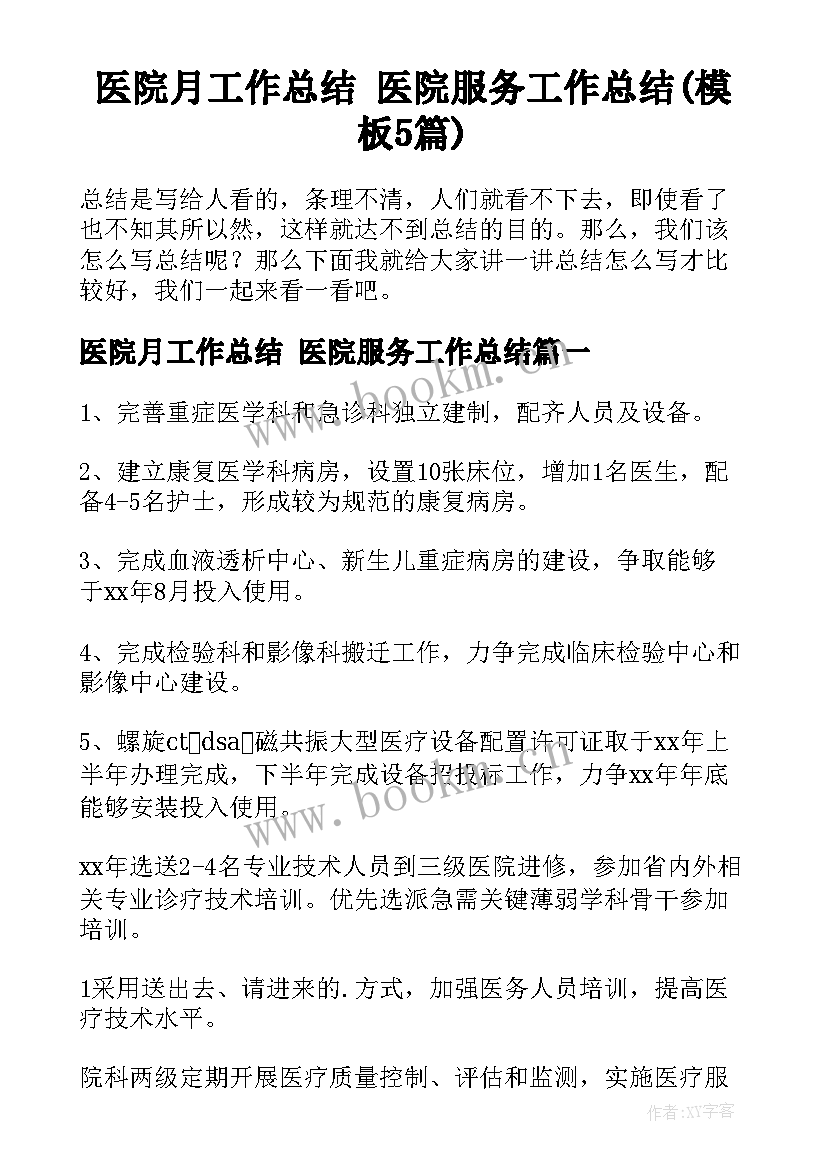 医院月工作总结 医院服务工作总结(模板5篇)