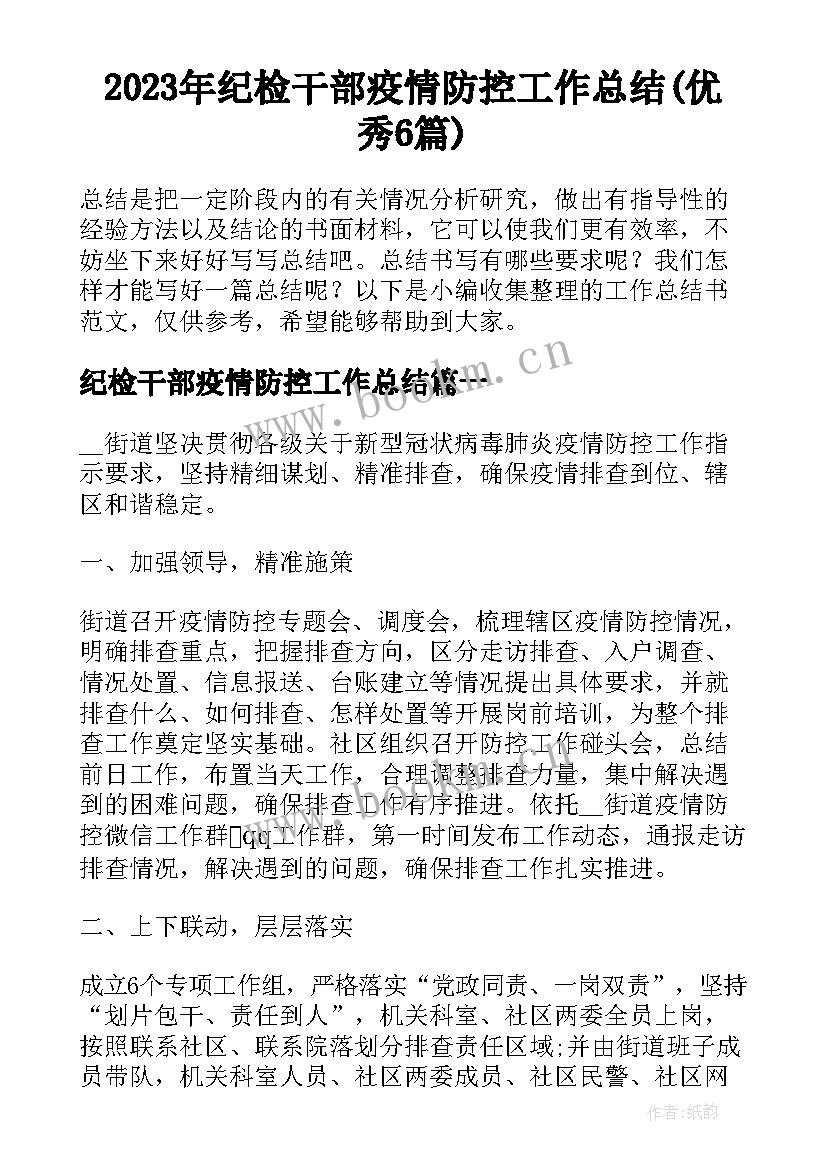 2023年纪检干部疫情防控工作总结(优秀6篇)