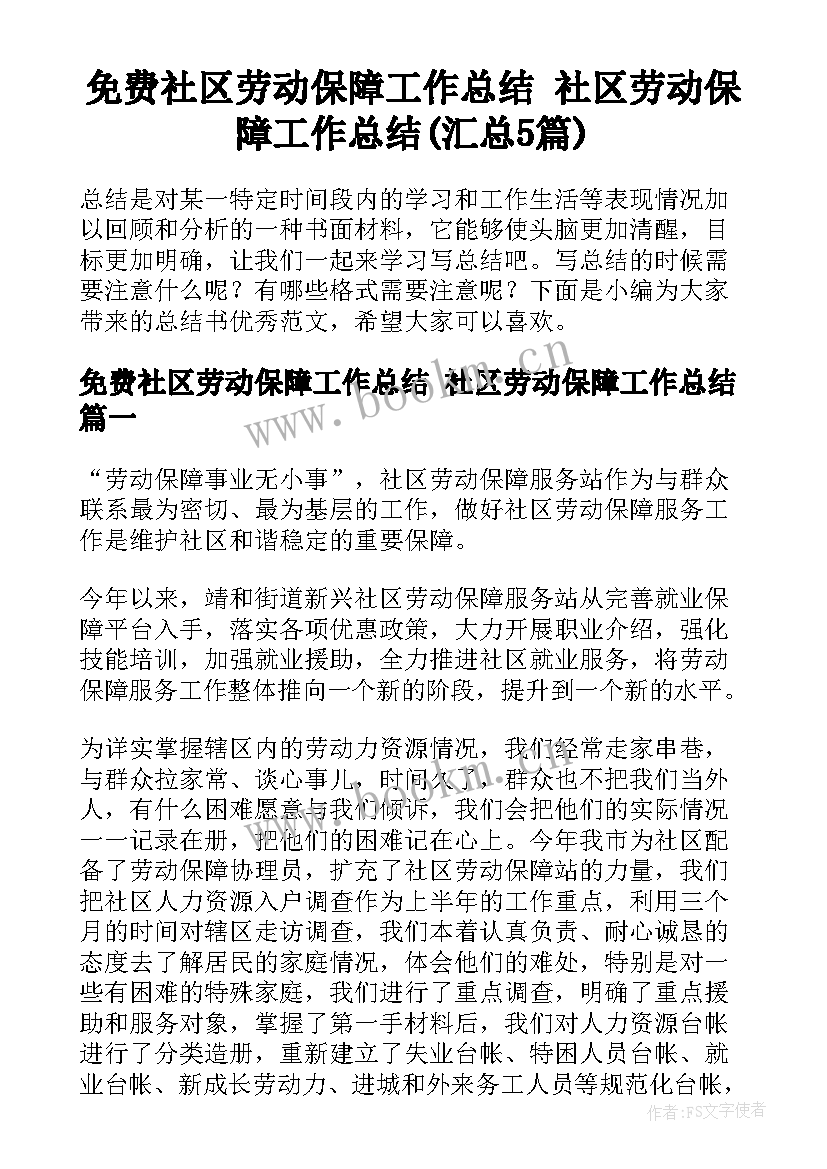 免费社区劳动保障工作总结 社区劳动保障工作总结(汇总5篇)