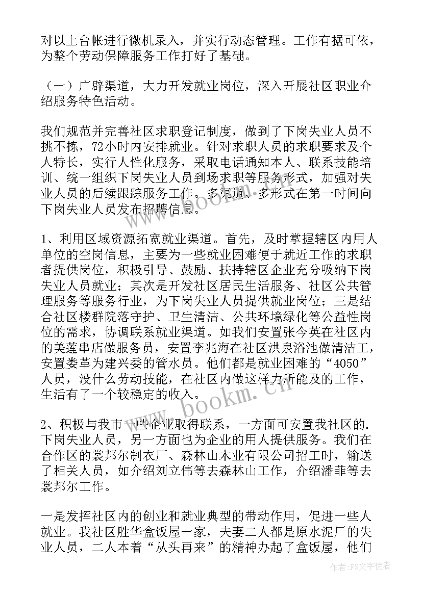 免费社区劳动保障工作总结 社区劳动保障工作总结(汇总5篇)