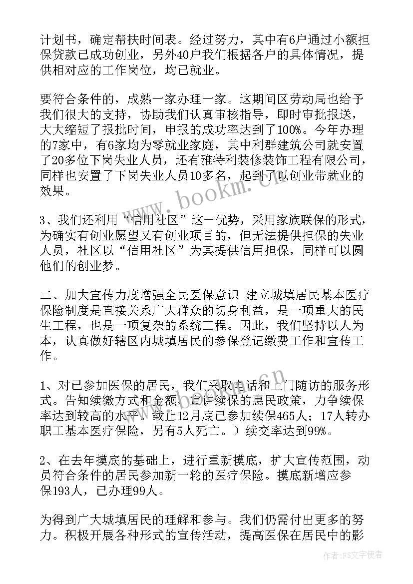 免费社区劳动保障工作总结 社区劳动保障工作总结(汇总5篇)