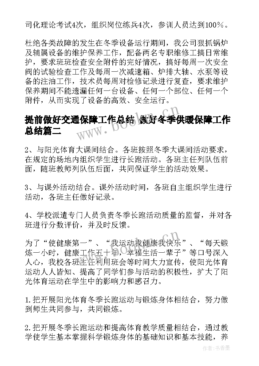 提前做好交通保障工作总结 做好冬季供暖保障工作总结(大全5篇)