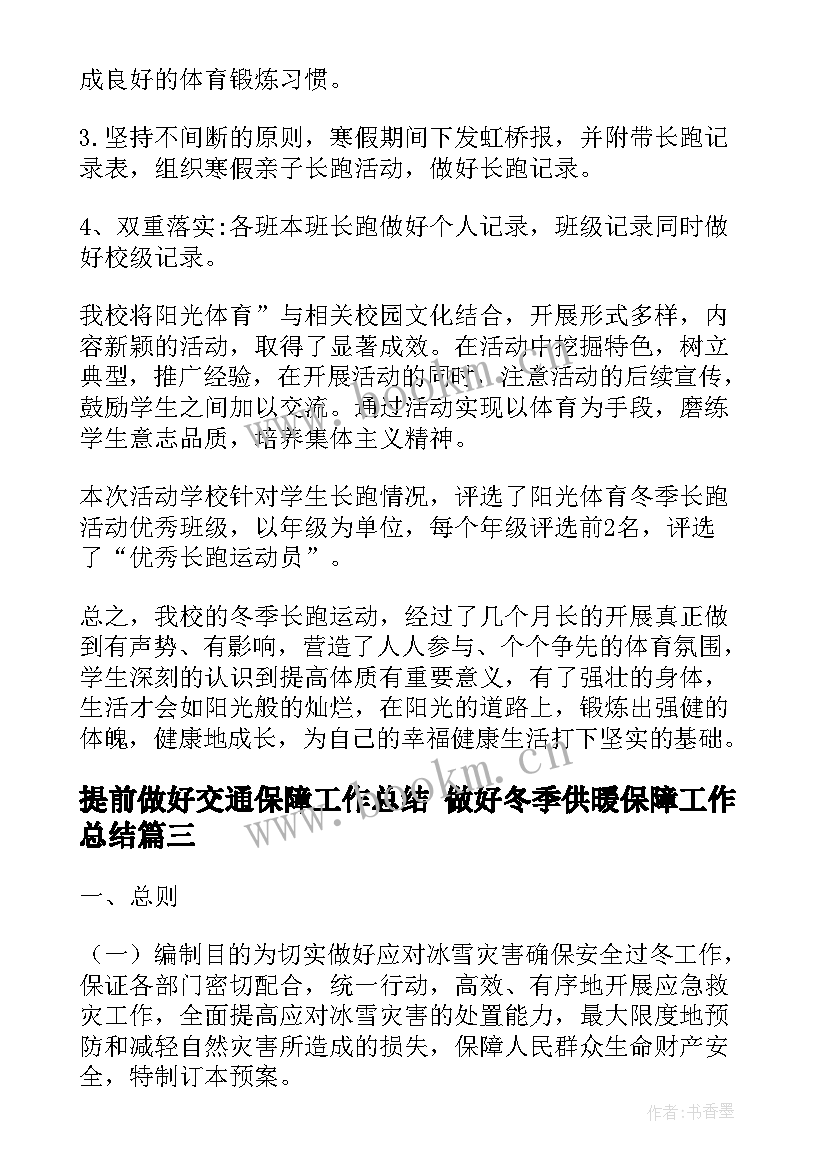 提前做好交通保障工作总结 做好冬季供暖保障工作总结(大全5篇)