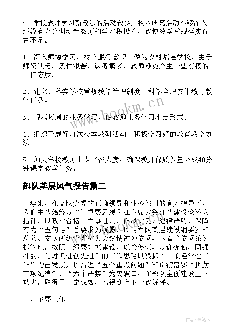 部队基层风气报告(大全7篇)