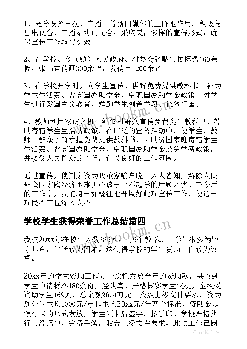 最新学校学生获得荣誉工作总结(精选7篇)