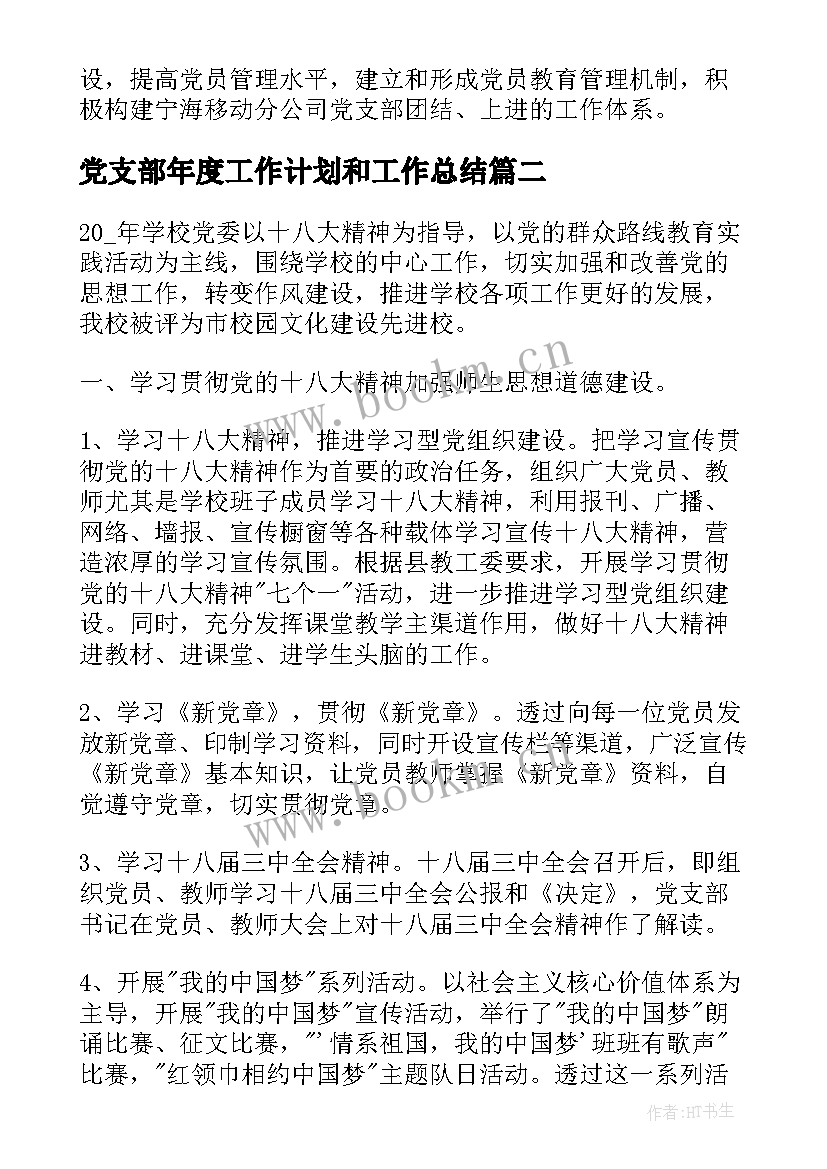 党支部年度工作计划和工作总结(大全6篇)