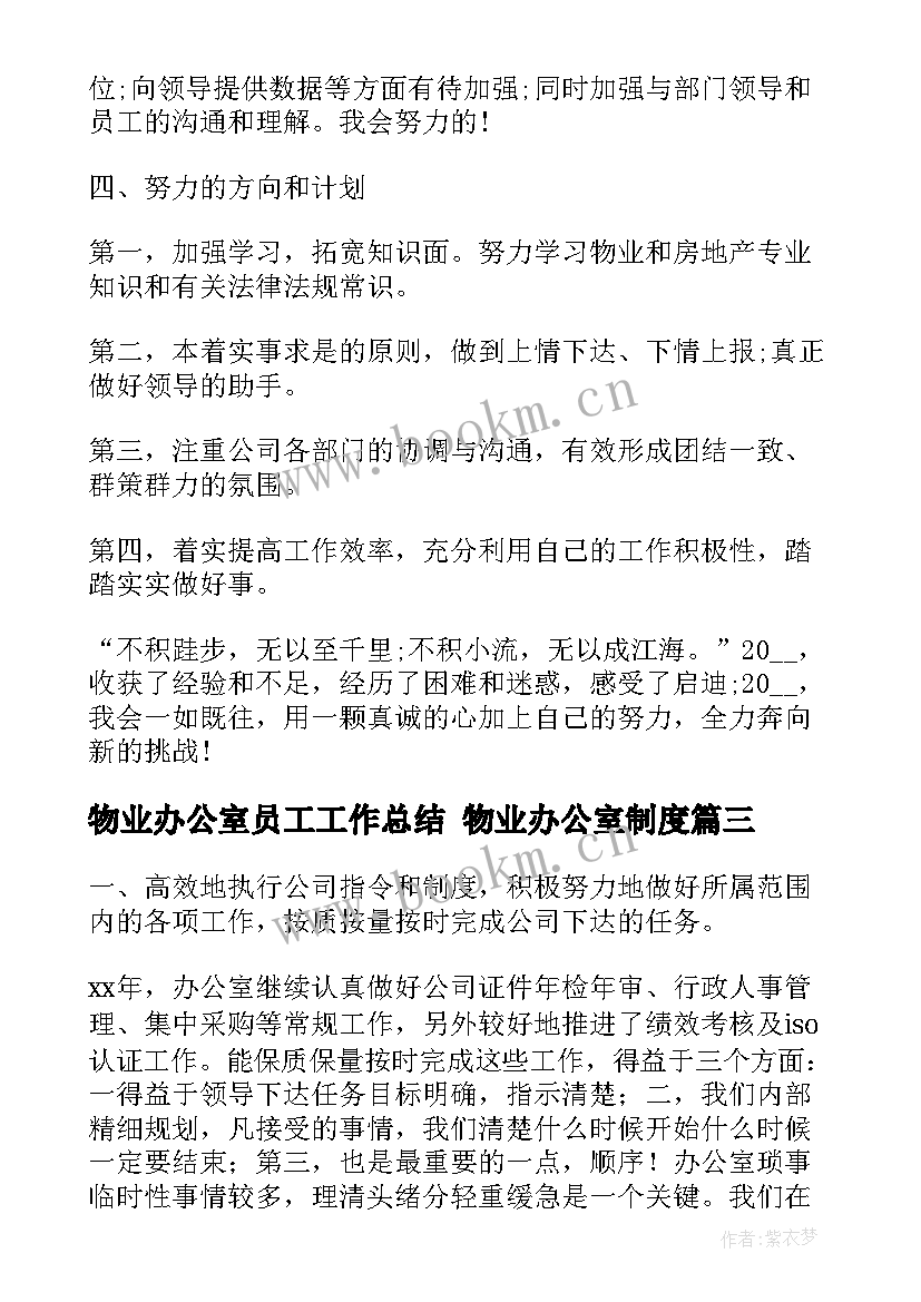 最新物业办公室员工工作总结 物业办公室制度(汇总9篇)