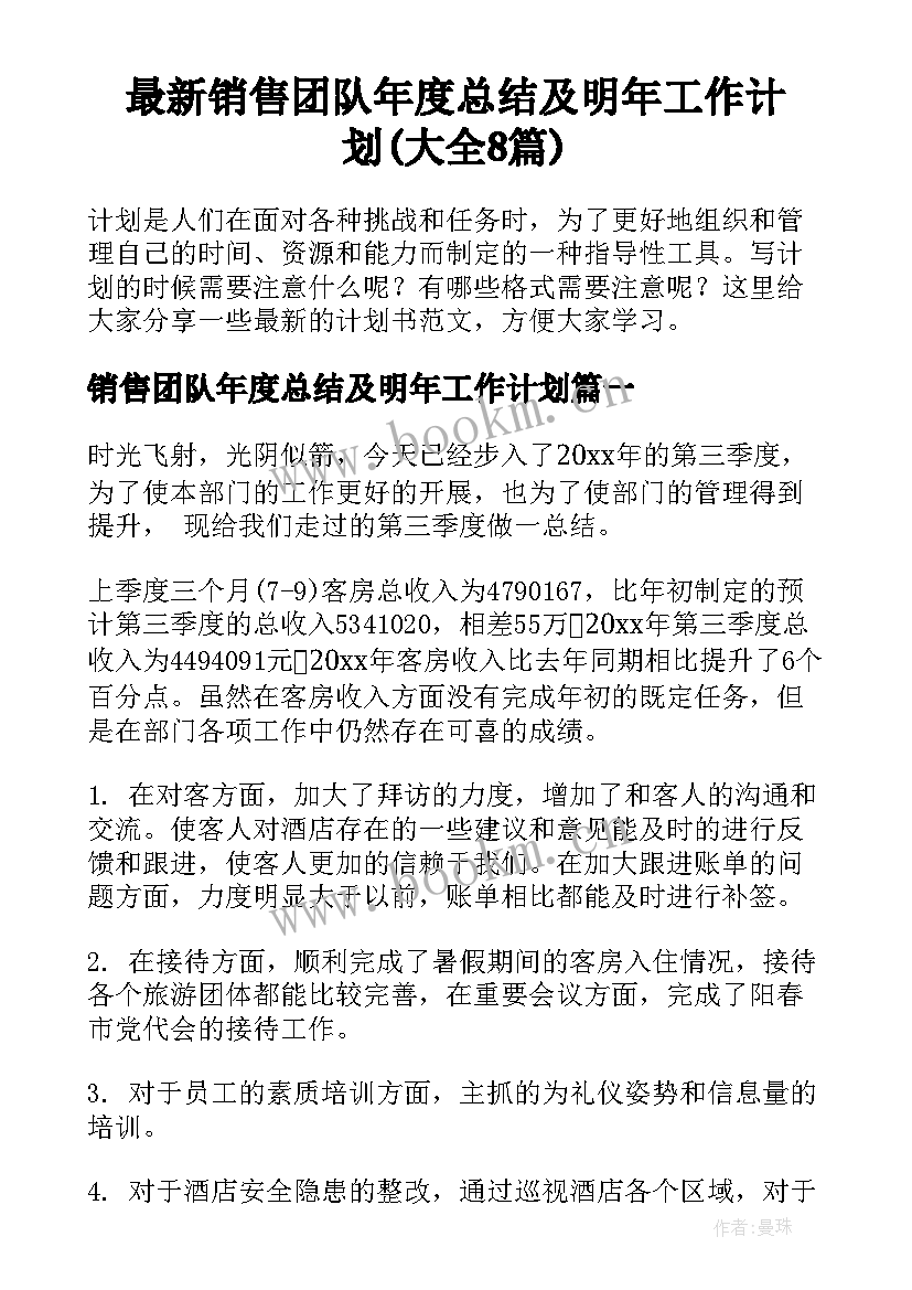 最新销售团队年度总结及明年工作计划(大全8篇)