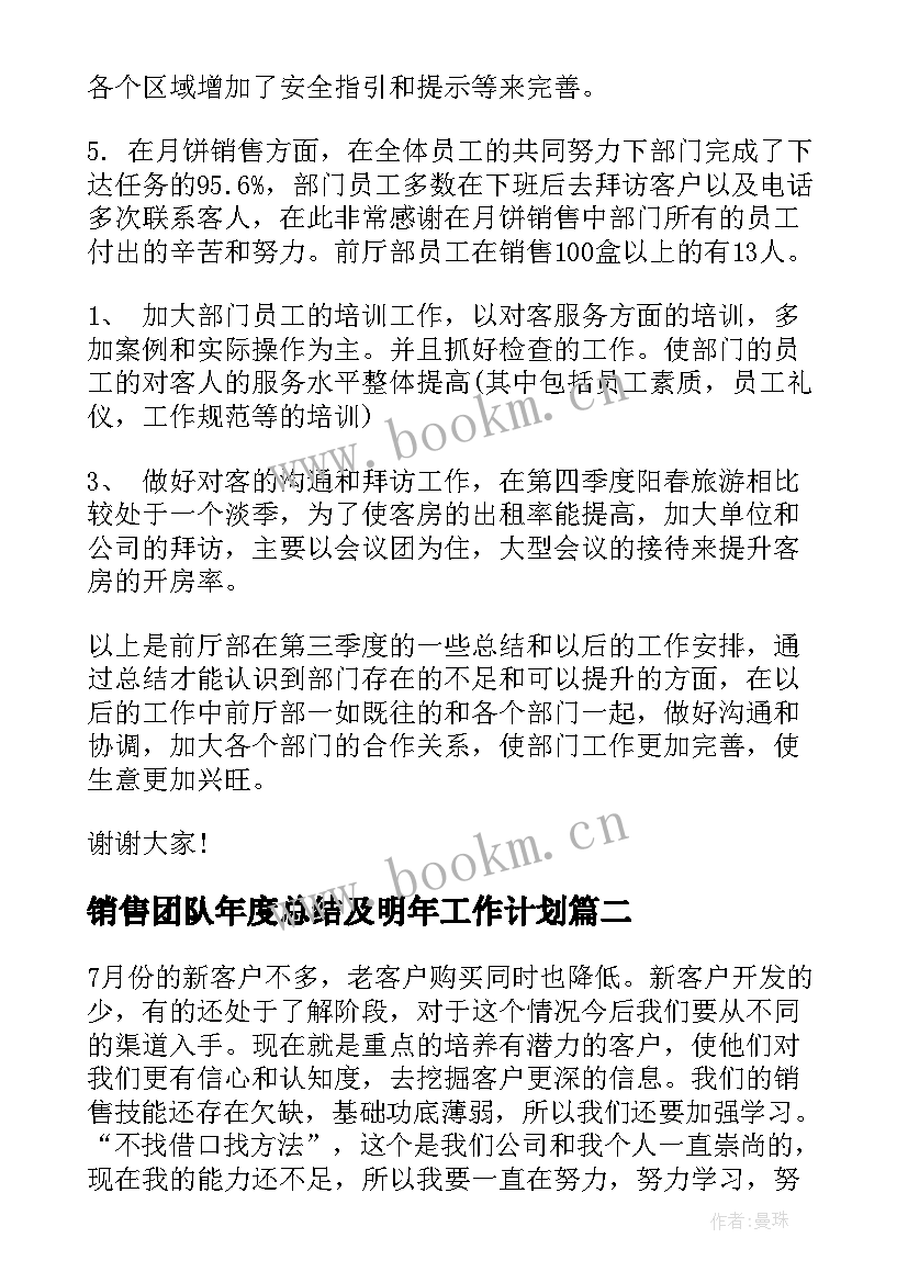 最新销售团队年度总结及明年工作计划(大全8篇)