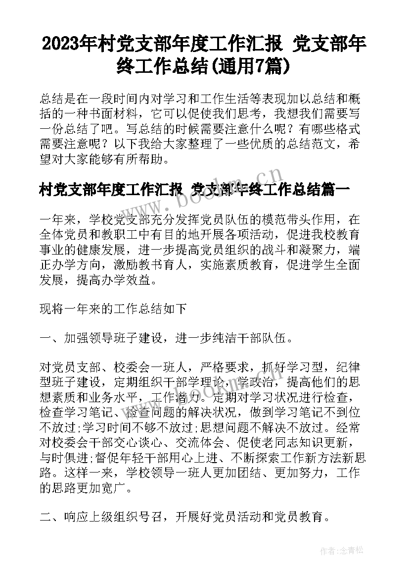 2023年村党支部年度工作汇报 党支部年终工作总结(通用7篇)