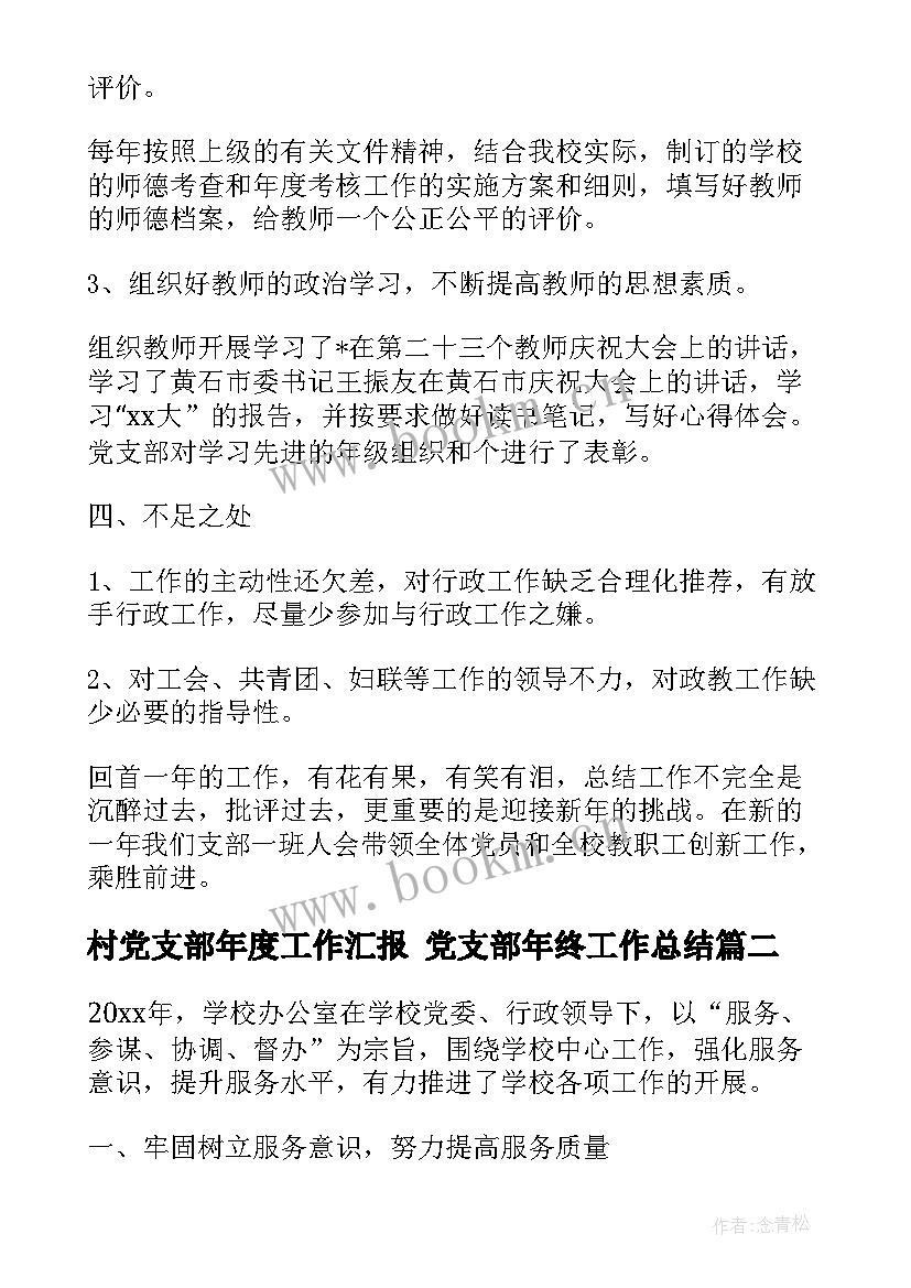 2023年村党支部年度工作汇报 党支部年终工作总结(通用7篇)