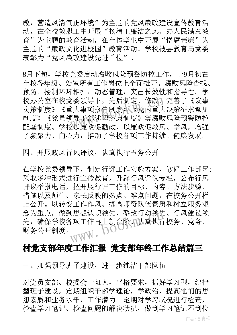 2023年村党支部年度工作汇报 党支部年终工作总结(通用7篇)